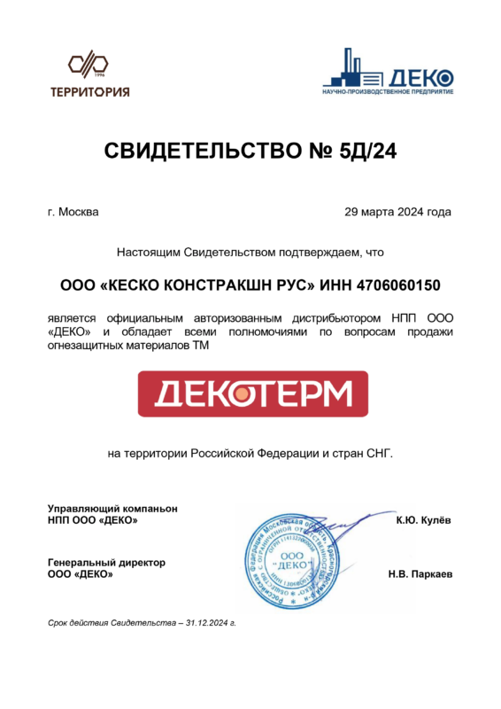 Свидетельства дистрибуции 2024 Кеско Констакшн_5Д_24